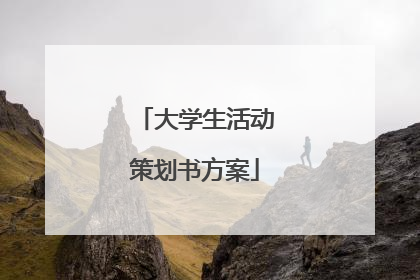 大学生活动策划书方案