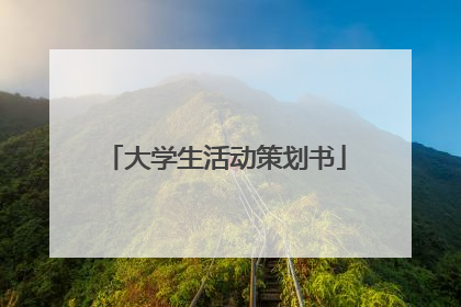 大学生活动策划书