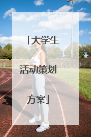大学生活动策划方案
