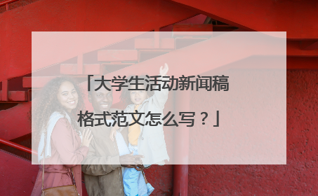 大学生活动新闻稿格式范文怎么写?