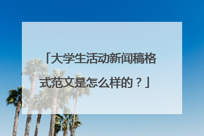 大学生活动新闻稿格式范文是怎么样的？