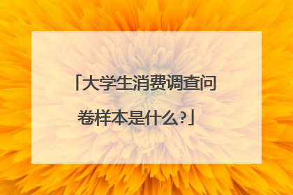 大学生消费调查问卷样本是什么?