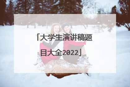 大学生演讲稿题目大全2022