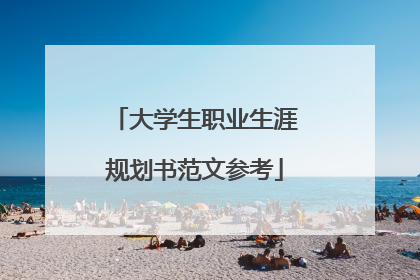 大学生职业生涯规划书范文参考