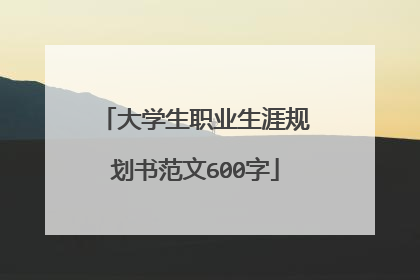 大学生职业生涯规划书范文600字