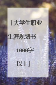 大学生职业生涯规划书 1000字以上