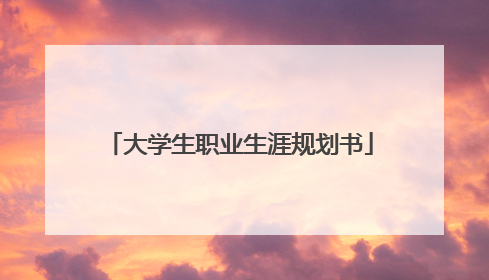 大学生职业生涯规划书