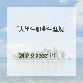 大学生职业生涯规划论文2000字