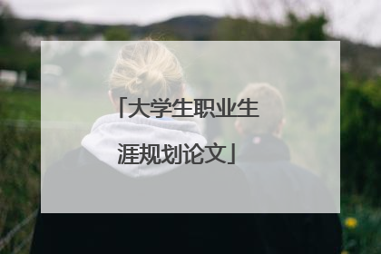 大学生职业生涯规划论文