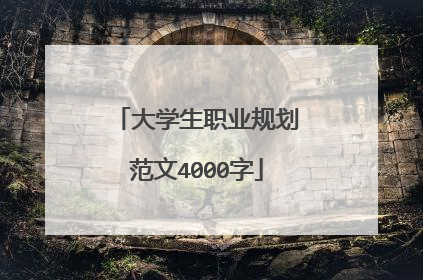 大学生职业规划范文4000字