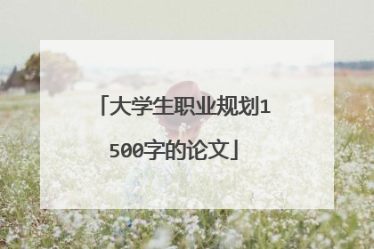 大学生职业规划1500字的论文