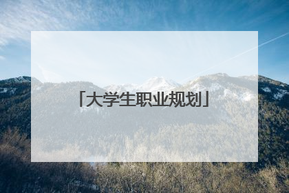 大学生职业规划