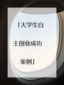 大学生自主创业成功案例