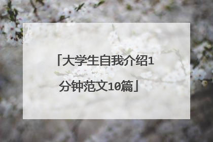 大学生自我介绍1分钟范文10篇