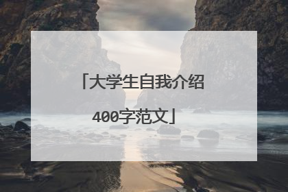 大学生自我介绍400字范文