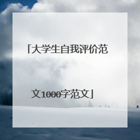 大学生自我评价范文1000字范文