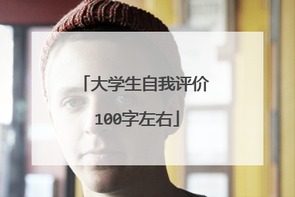 大学生自我评价100字左右