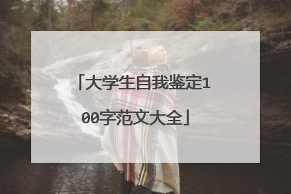 大学生自我鉴定100字范文大全