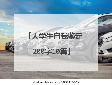 大学生自我鉴定200字10篇
