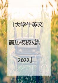 大学生英文简历模板5篇2022
