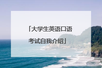 大学生英语口语考试自我介绍