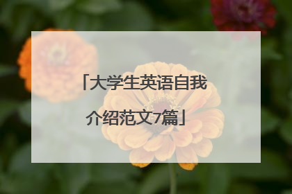 大学生英语自我介绍范文7篇