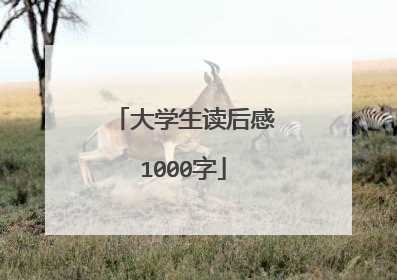 大学生读后感1000字