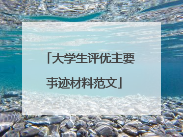 大学生评优主要事迹材料范文