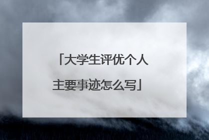 大学生评优个人主要事迹怎么写