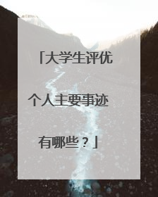 大学生评优个人主要事迹有哪些？