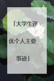 大学生评优个人主要事迹