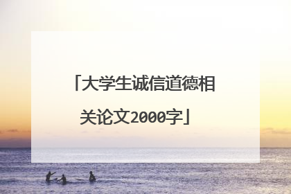大学生诚信道德相关论文2000字