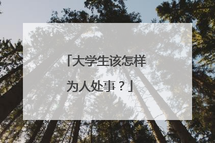 大学生该怎样为人处事？