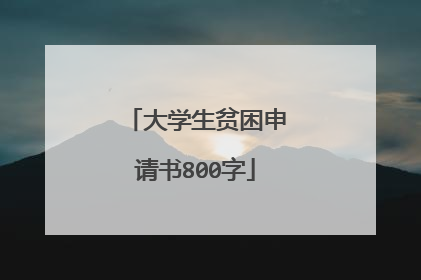 大学生贫困申请书800字