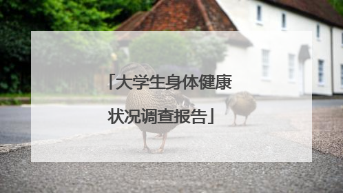 大学生身体健康状况调查报告