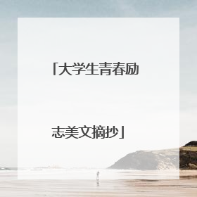 大学生青春励志美文摘抄