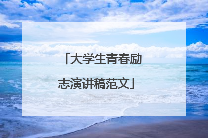大学生青春励志演讲稿范文