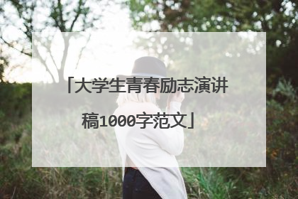 大学生青春励志演讲稿1000字范文