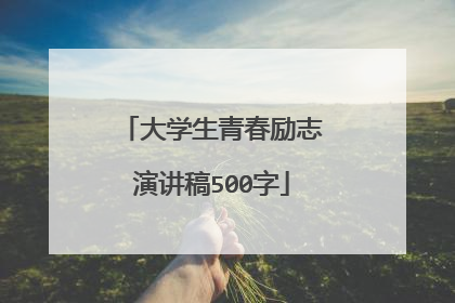 大学生青春励志演讲稿500字