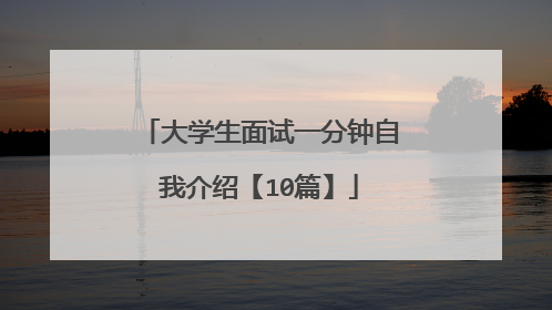 大学生面试一分钟自我介绍【10篇】