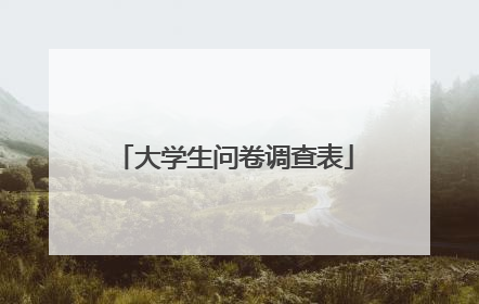 大学生问卷调查表