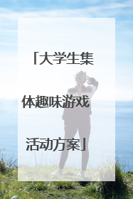大学生集体趣味游戏活动方案
