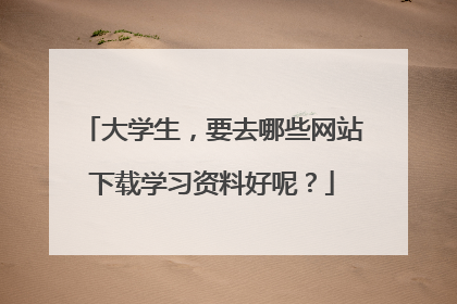 大学生,要去哪些网站下载学习资料好呢?