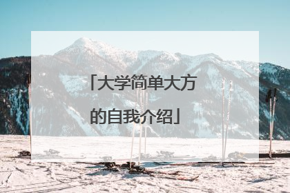 大学简单大方的自我介绍