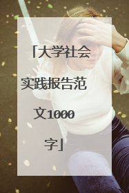 大学社会实践报告范文1000字