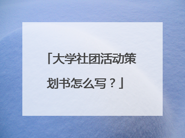 大学社团活动策划书怎么写?