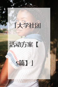 大学社团活动方案【5篇】