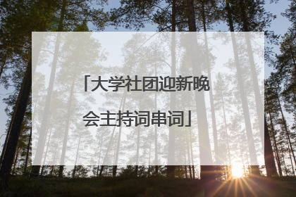 大学社团迎新晚会主持词串词