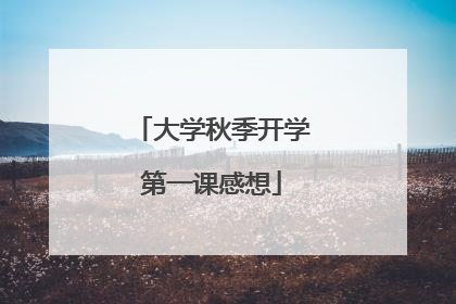 大学秋季开学第一课感想