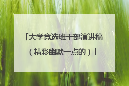 大学竞选班干部演讲稿（精彩幽默一点的）